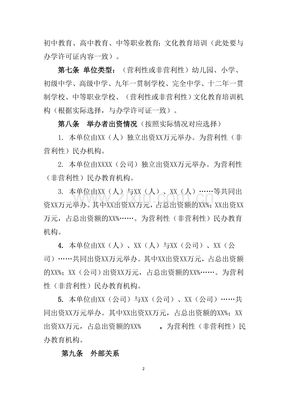 民办教育机构章程参考基本模版.doc_第2页