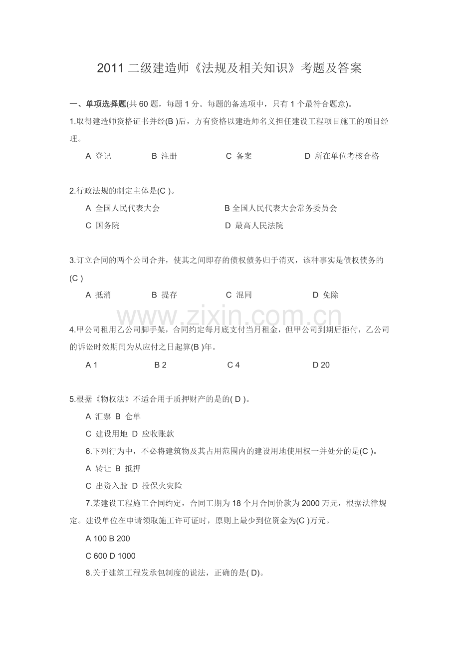 2011二级建造师法规及相关知识考题及答案.doc_第1页