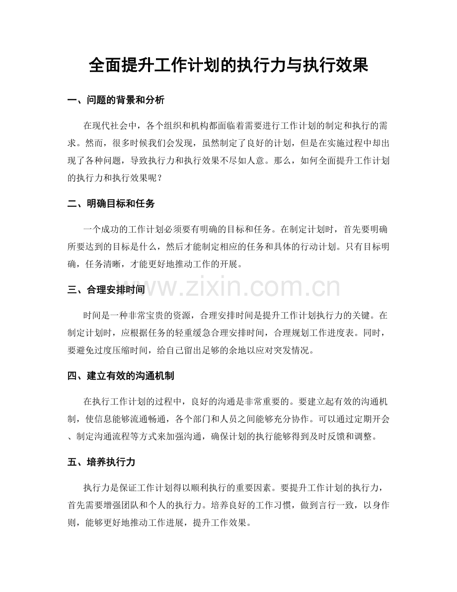 全面提升工作计划的执行力与执行效果.docx_第1页