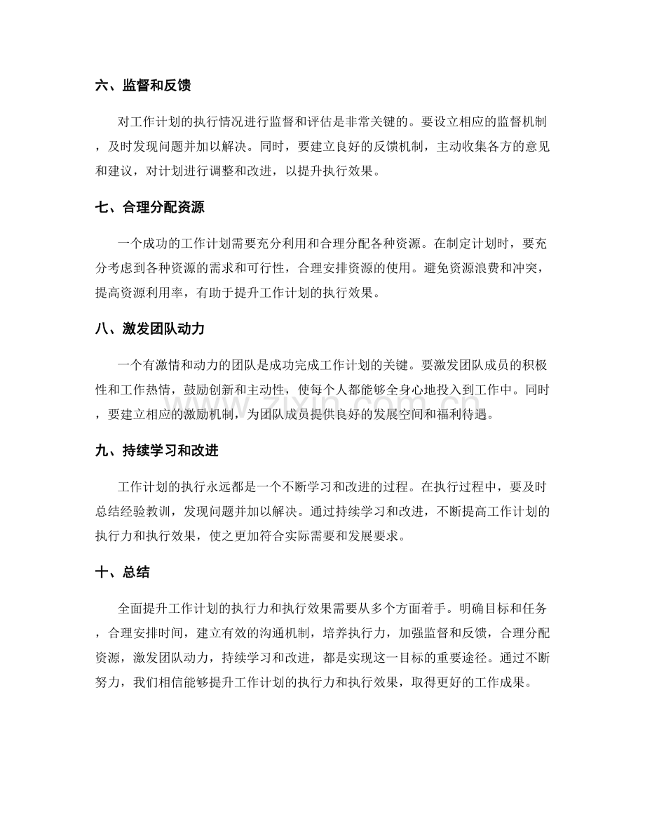 全面提升工作计划的执行力与执行效果.docx_第2页