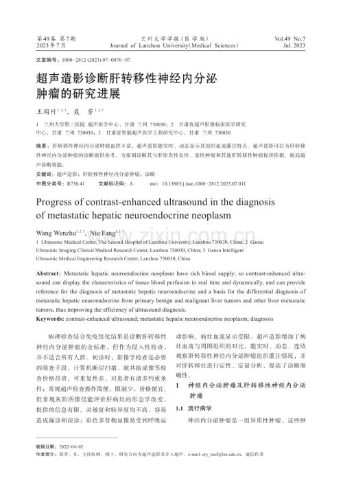 超声造影诊断肝转移性神经内分泌肿瘤的研究进展.pdf