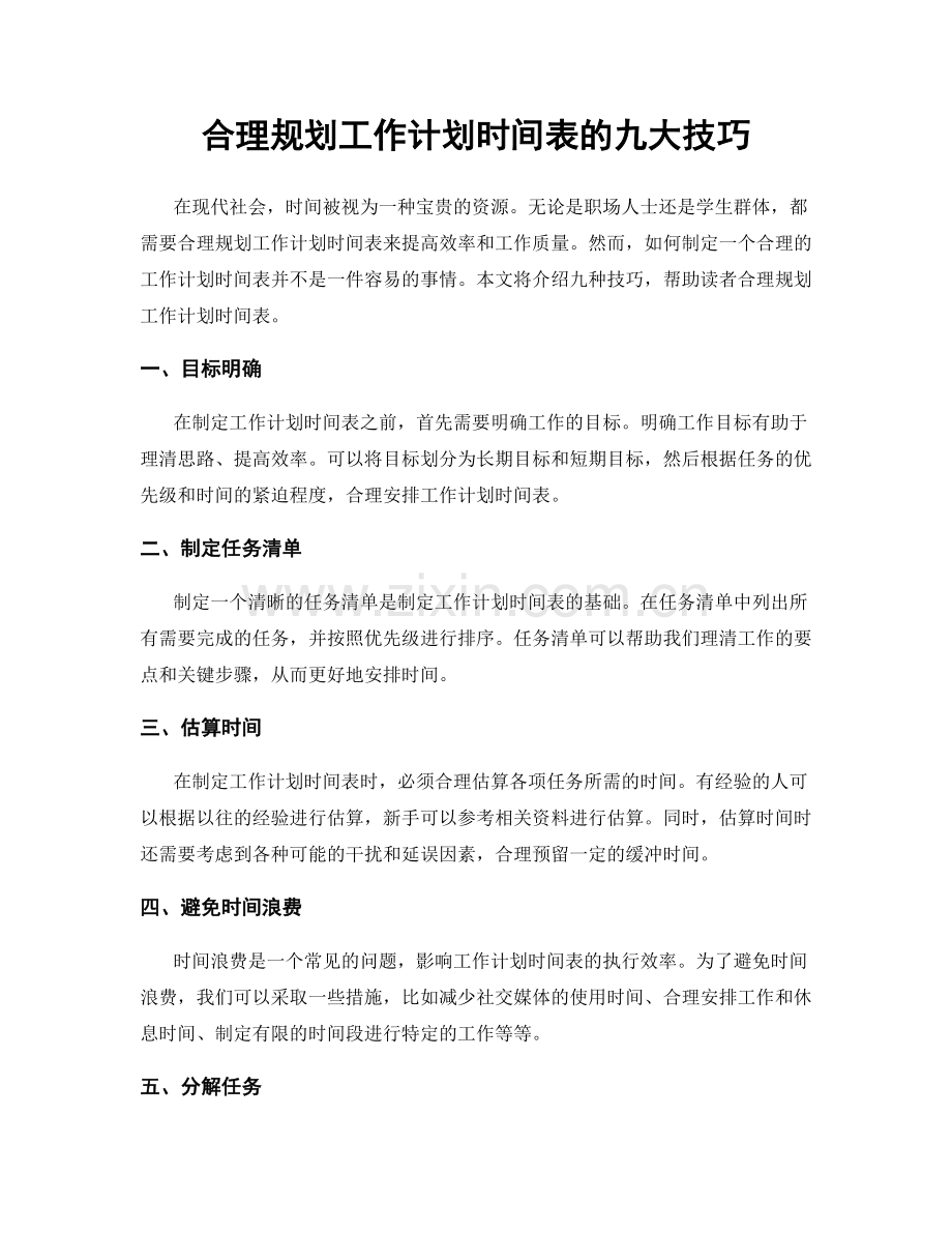 合理规划工作计划时间表的九大技巧.docx_第1页