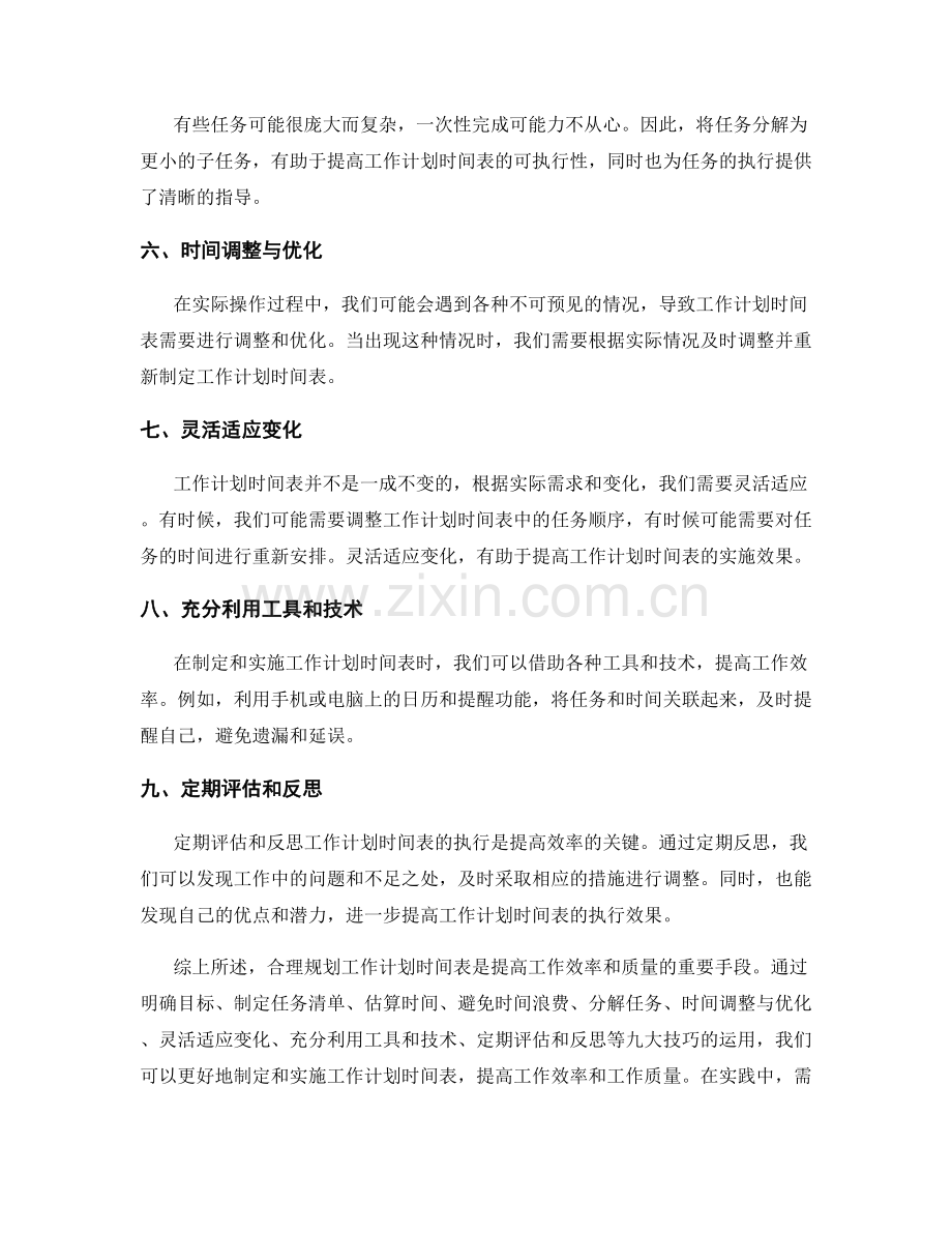 合理规划工作计划时间表的九大技巧.docx_第2页