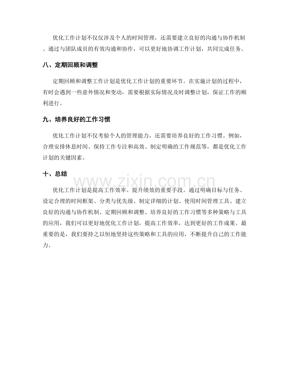 优化工作计划的策略与工具应用.docx_第2页