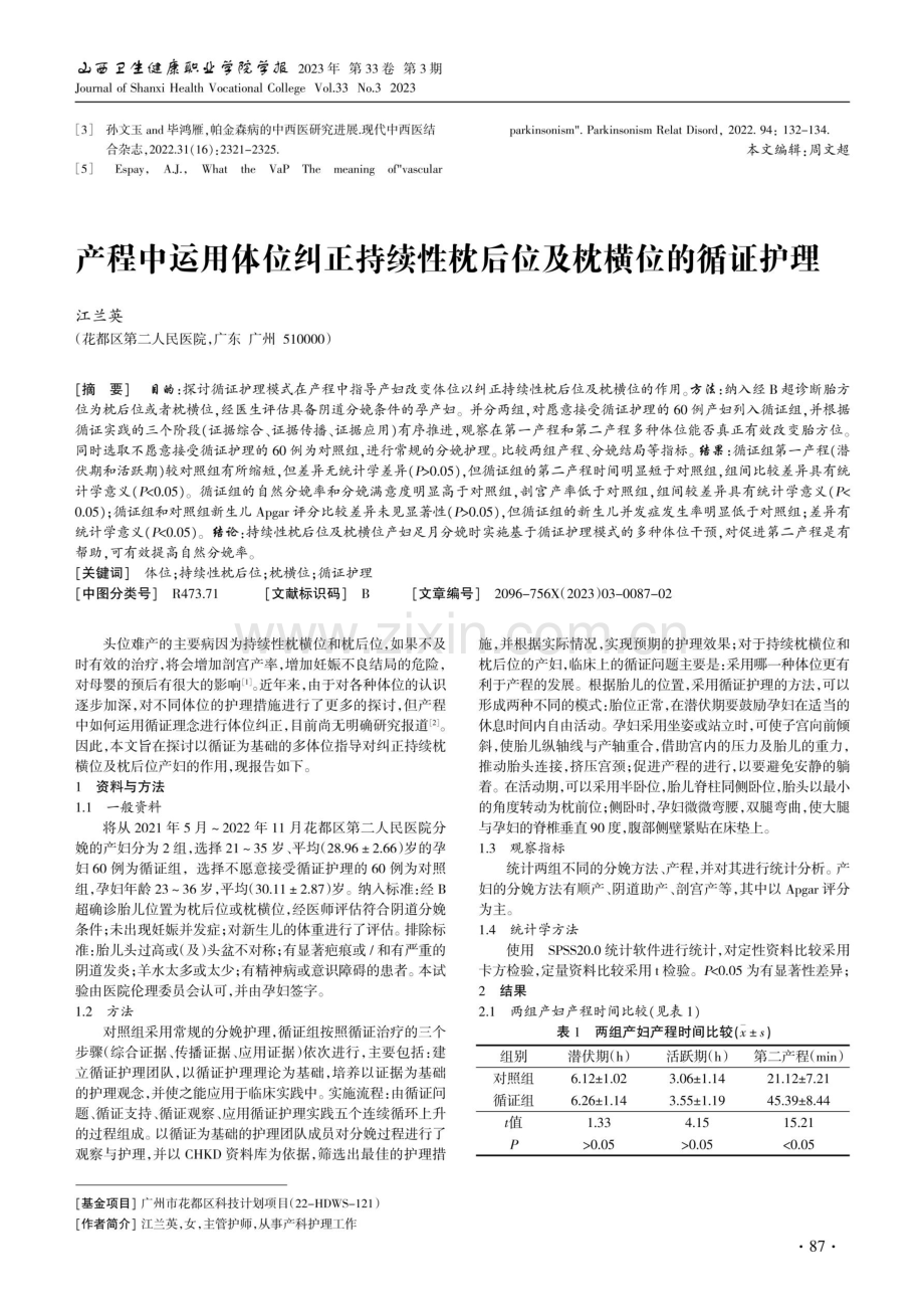 产程中运用体位纠正持续性枕后位及枕横位的循证护理.pdf_第1页