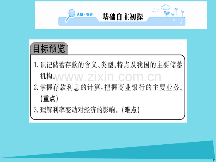 高中政治第1框储蓄存款和商业银行新人教版必修1.pptx_第1页