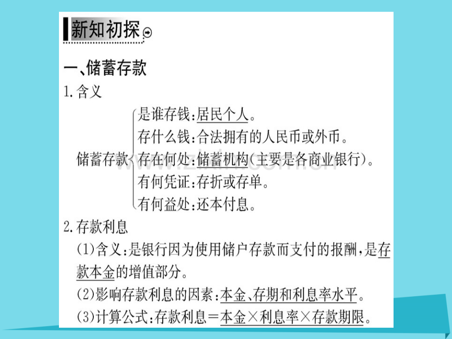 高中政治第1框储蓄存款和商业银行新人教版必修1.pptx_第2页