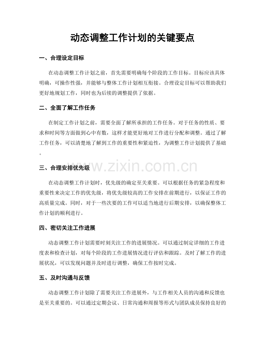 动态调整工作计划的关键要点.docx_第1页