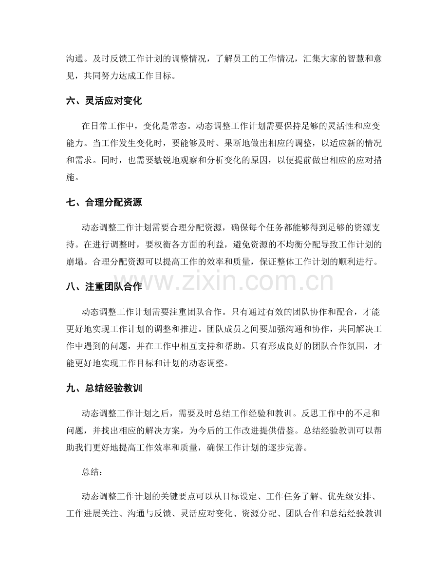 动态调整工作计划的关键要点.docx_第2页