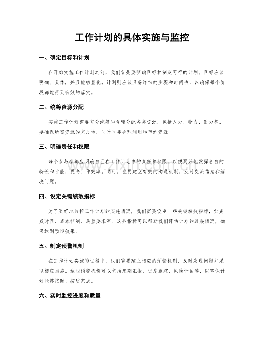 工作计划的具体实施与监控.docx_第1页