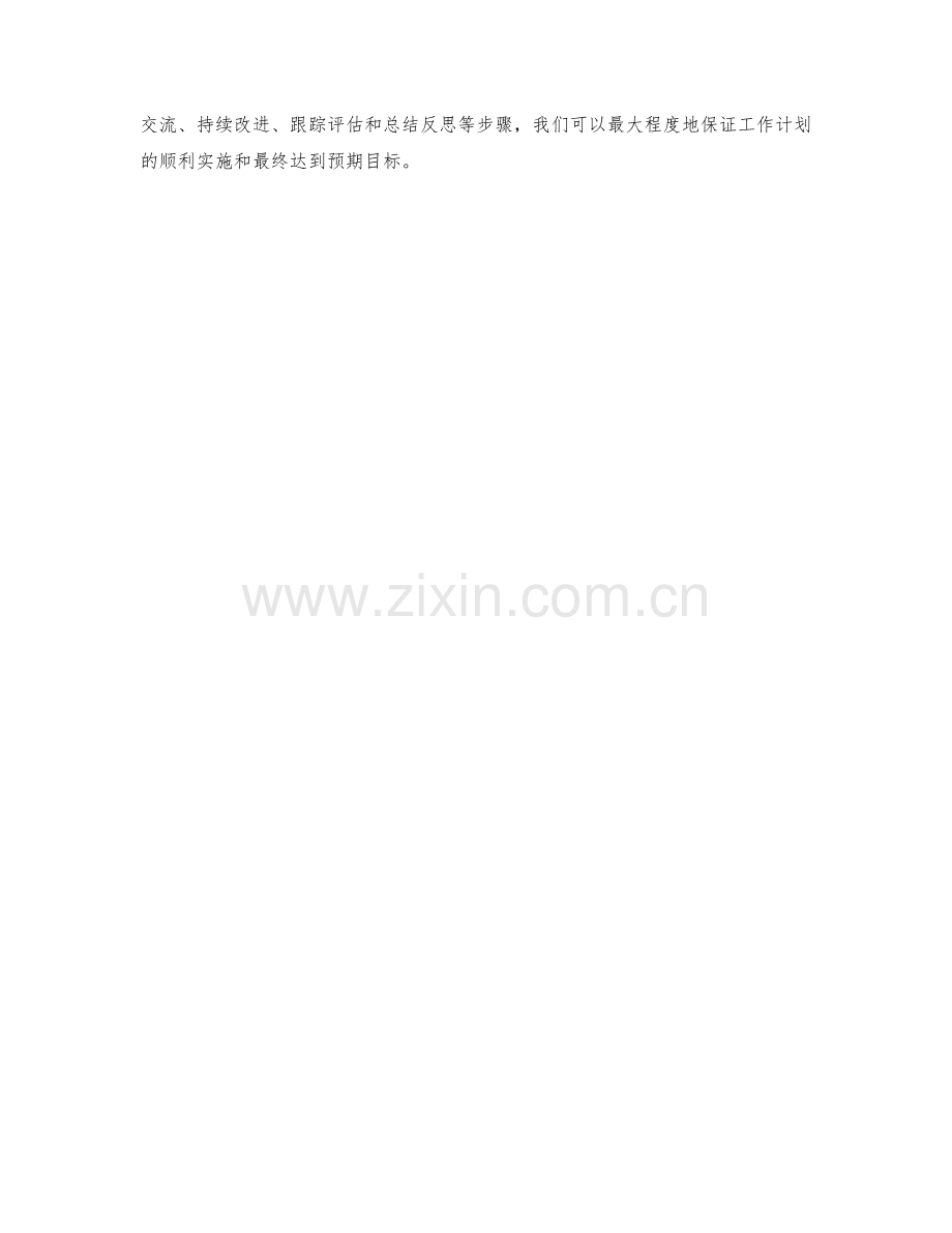 工作计划的具体实施与监控.docx_第3页