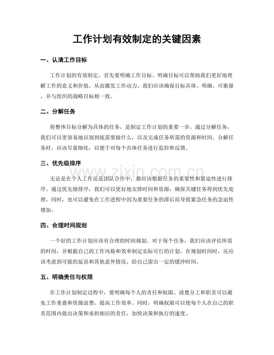 工作计划有效制定的关键因素.docx_第1页