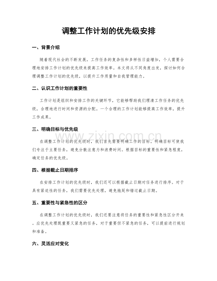 调整工作计划的优先级安排.docx_第1页