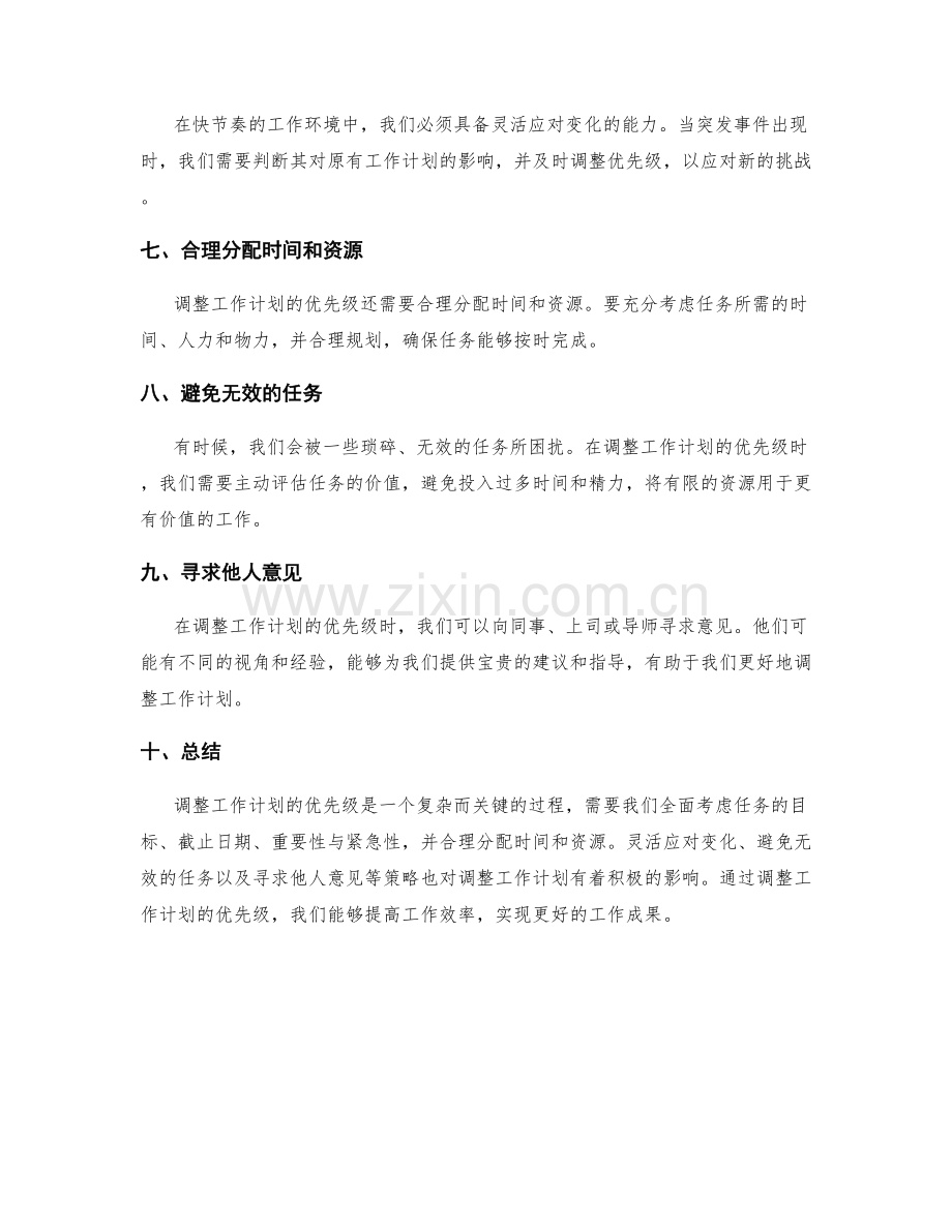 调整工作计划的优先级安排.docx_第2页