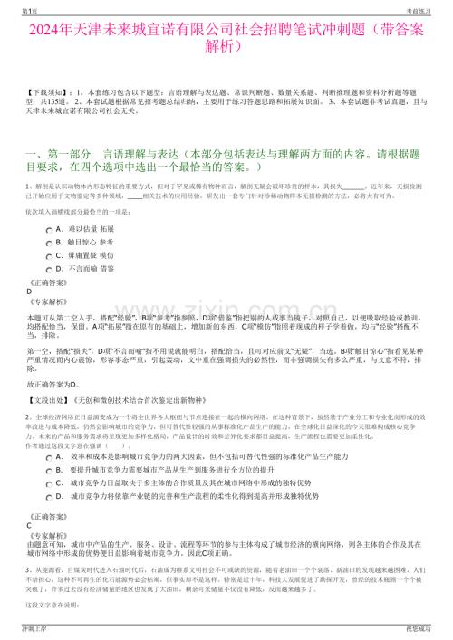 2024年天津未来城宜诺有限公司社会招聘笔试冲刺题（带答案解析）.pdf