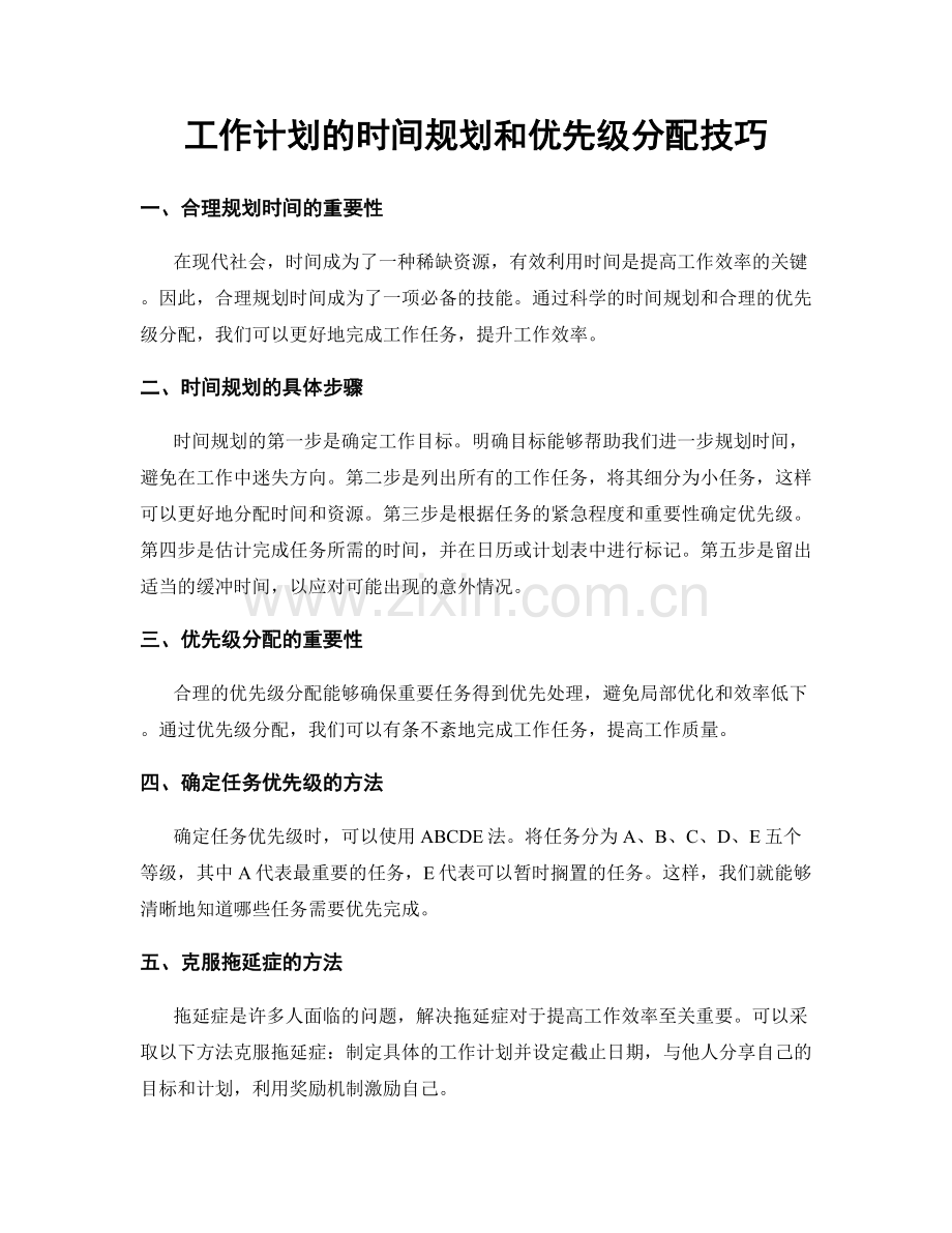 工作计划的时间规划和优先级分配技巧.docx_第1页