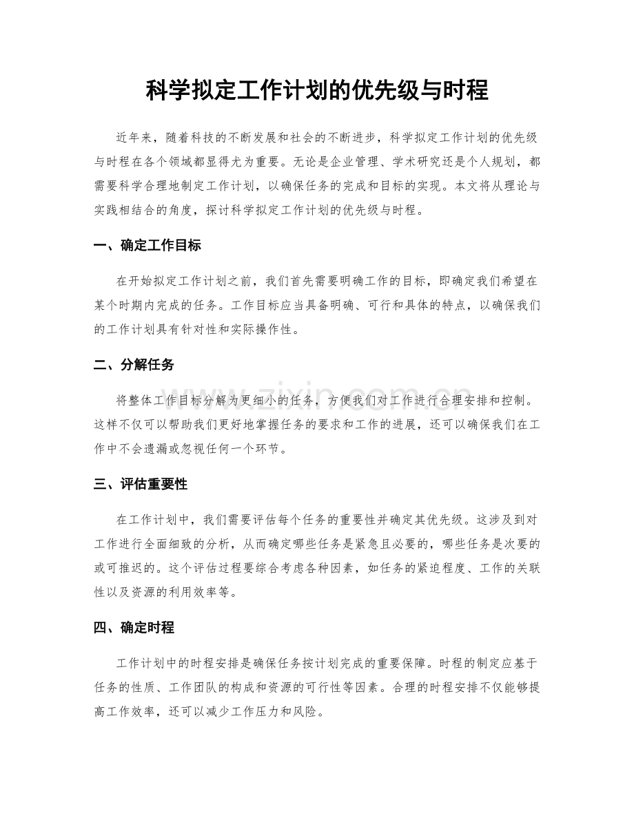 科学拟定工作计划的优先级与时程.docx_第1页