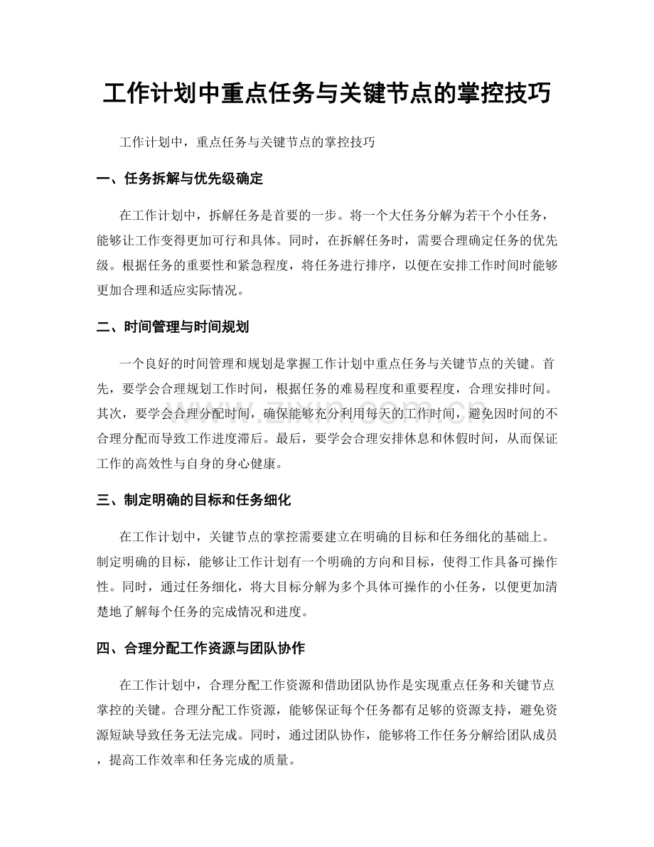 工作计划中重点任务与关键节点的掌控技巧.docx_第1页