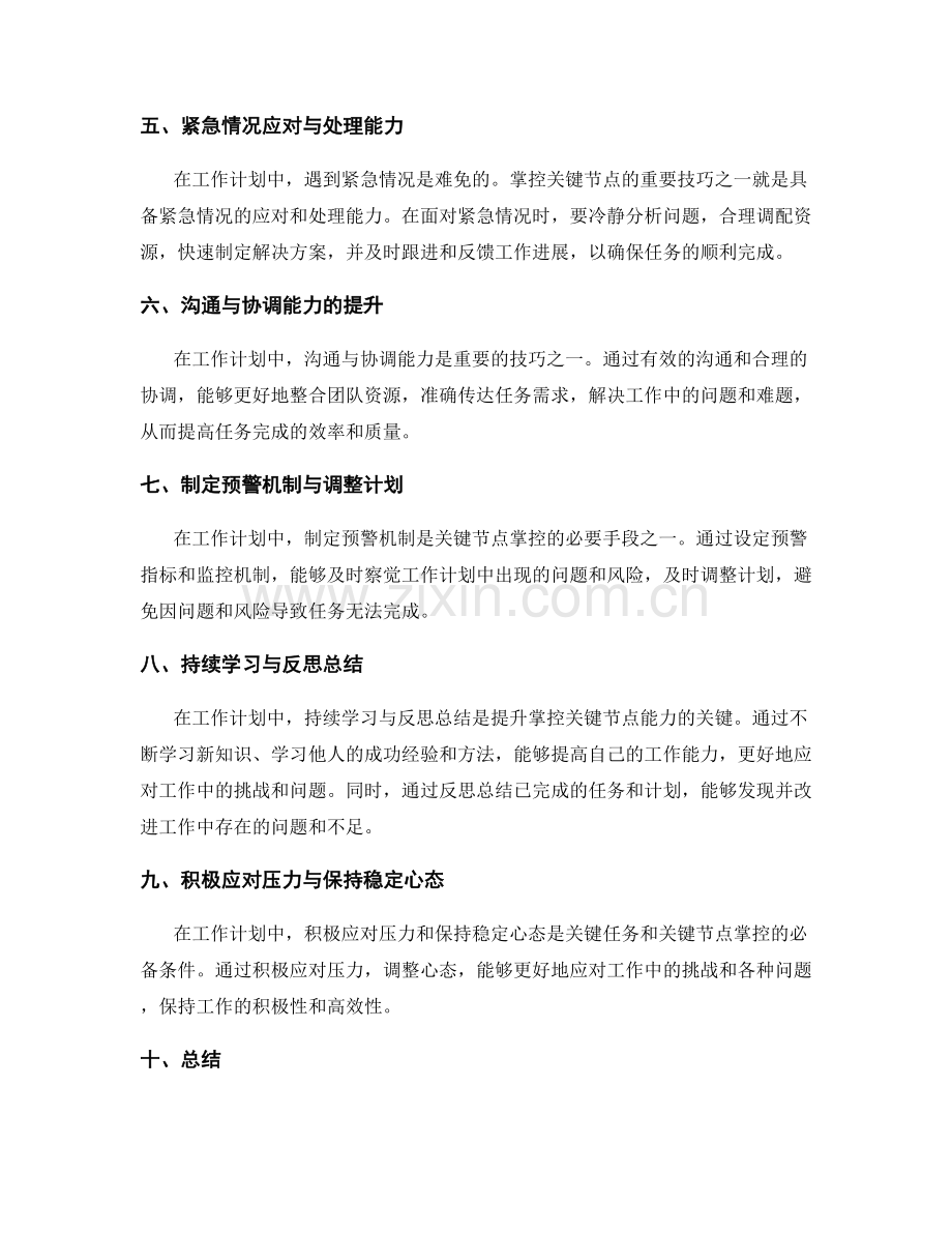 工作计划中重点任务与关键节点的掌控技巧.docx_第2页