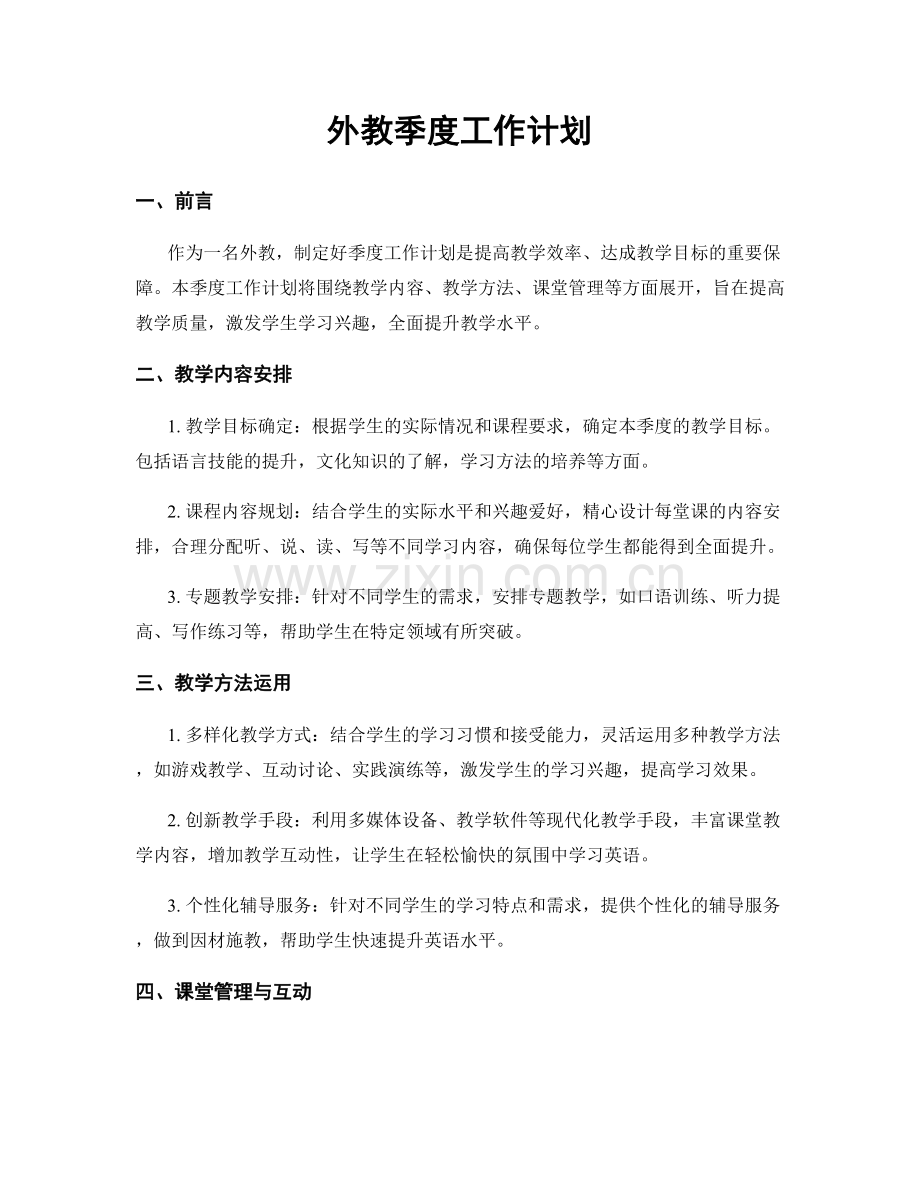 外教季度工作计划.docx_第1页