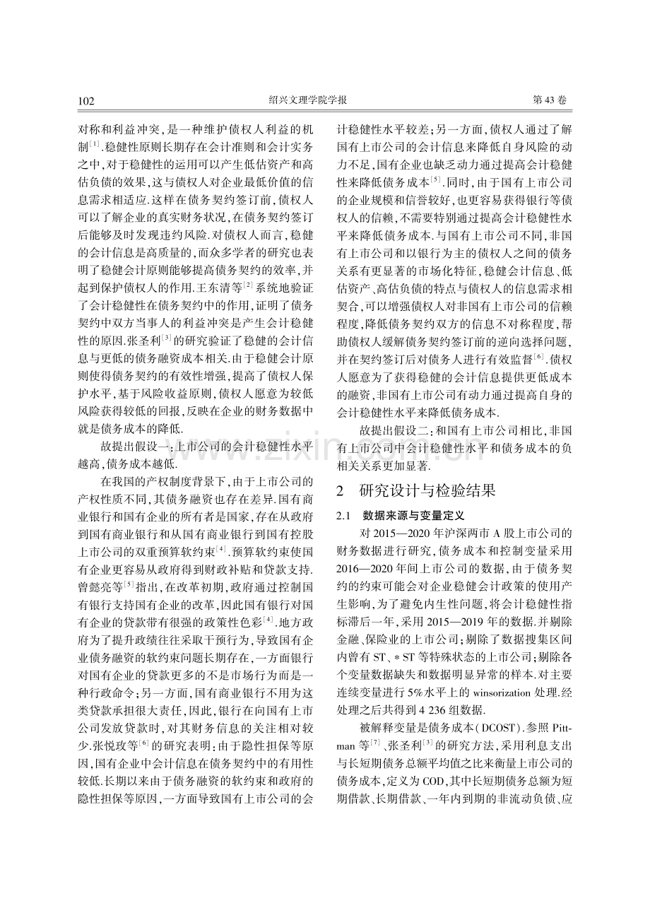 产权性质、稳健会计政策与债务成本.pdf_第2页