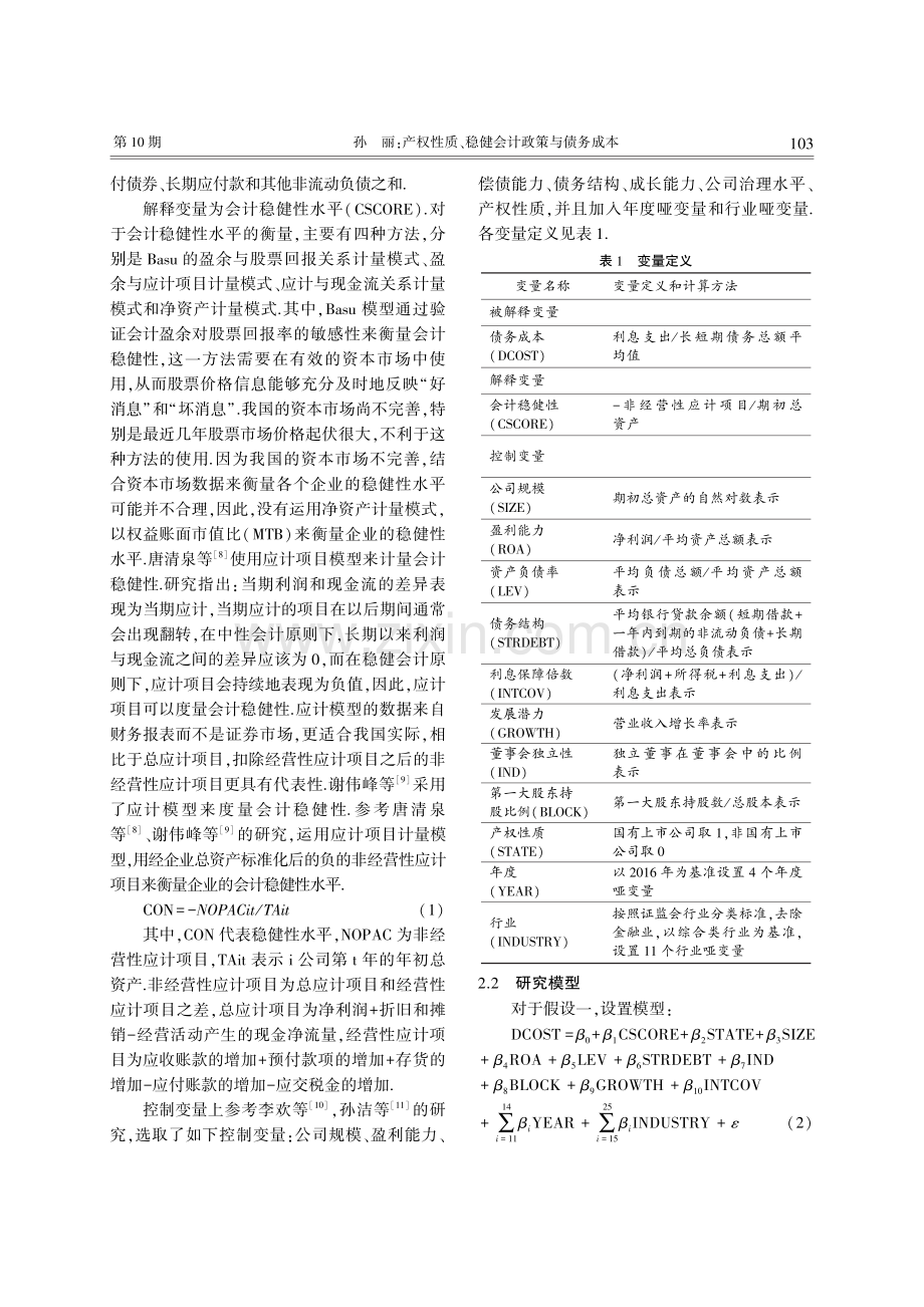 产权性质、稳健会计政策与债务成本.pdf_第3页