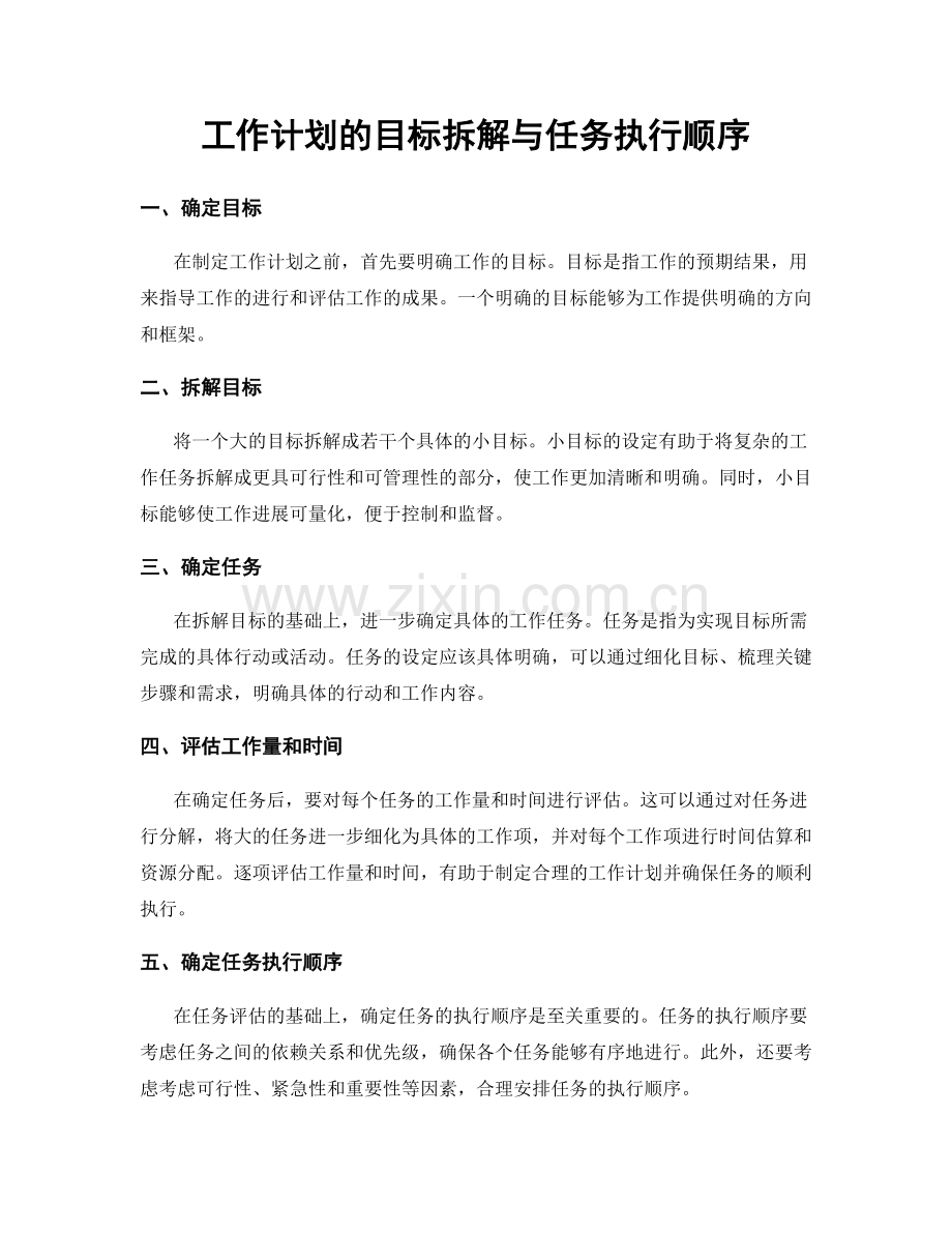 工作计划的目标拆解与任务执行顺序.docx_第1页