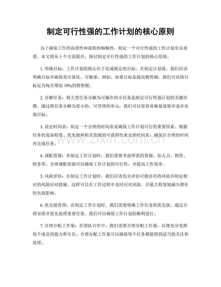 制定可行性强的工作计划的核心原则.docx_第1页