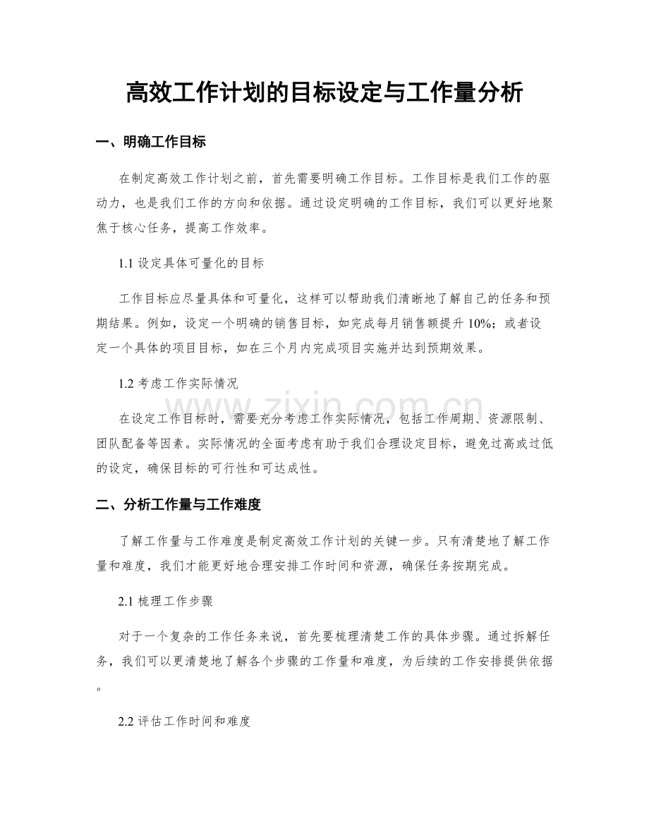 高效工作计划的目标设定与工作量分析.docx_第1页