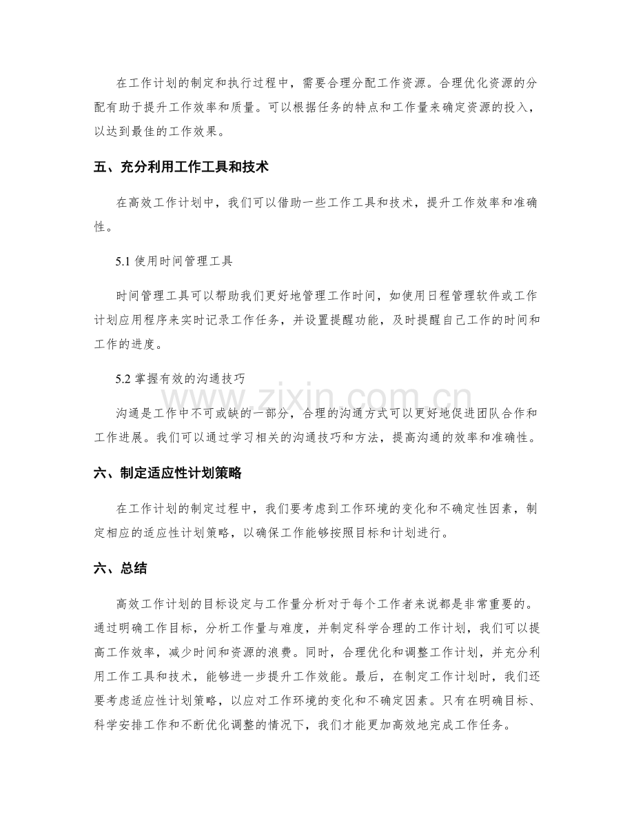 高效工作计划的目标设定与工作量分析.docx_第3页