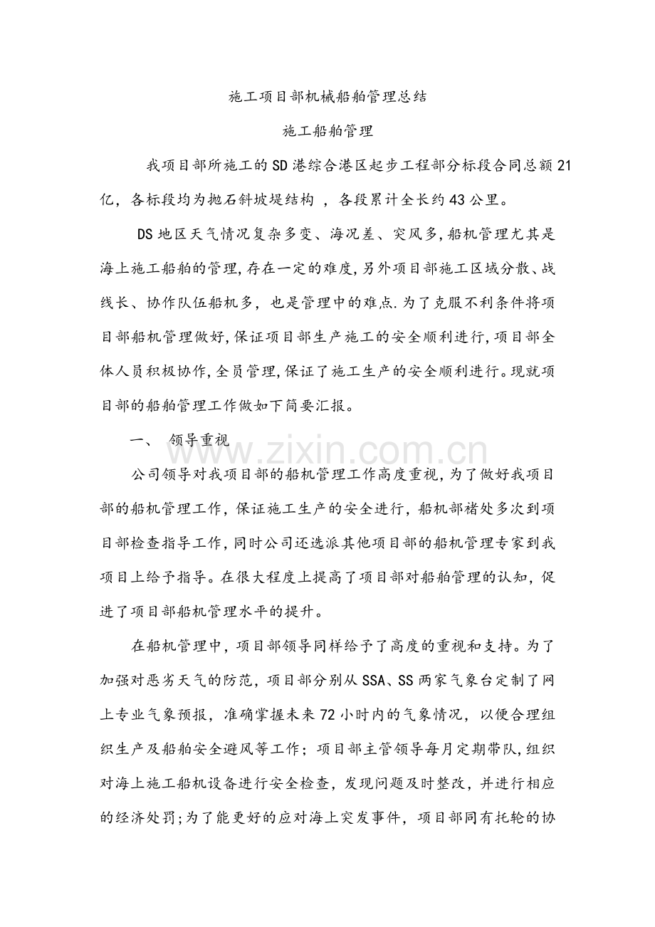 施工项目部机械船舶管理总结.docx_第1页