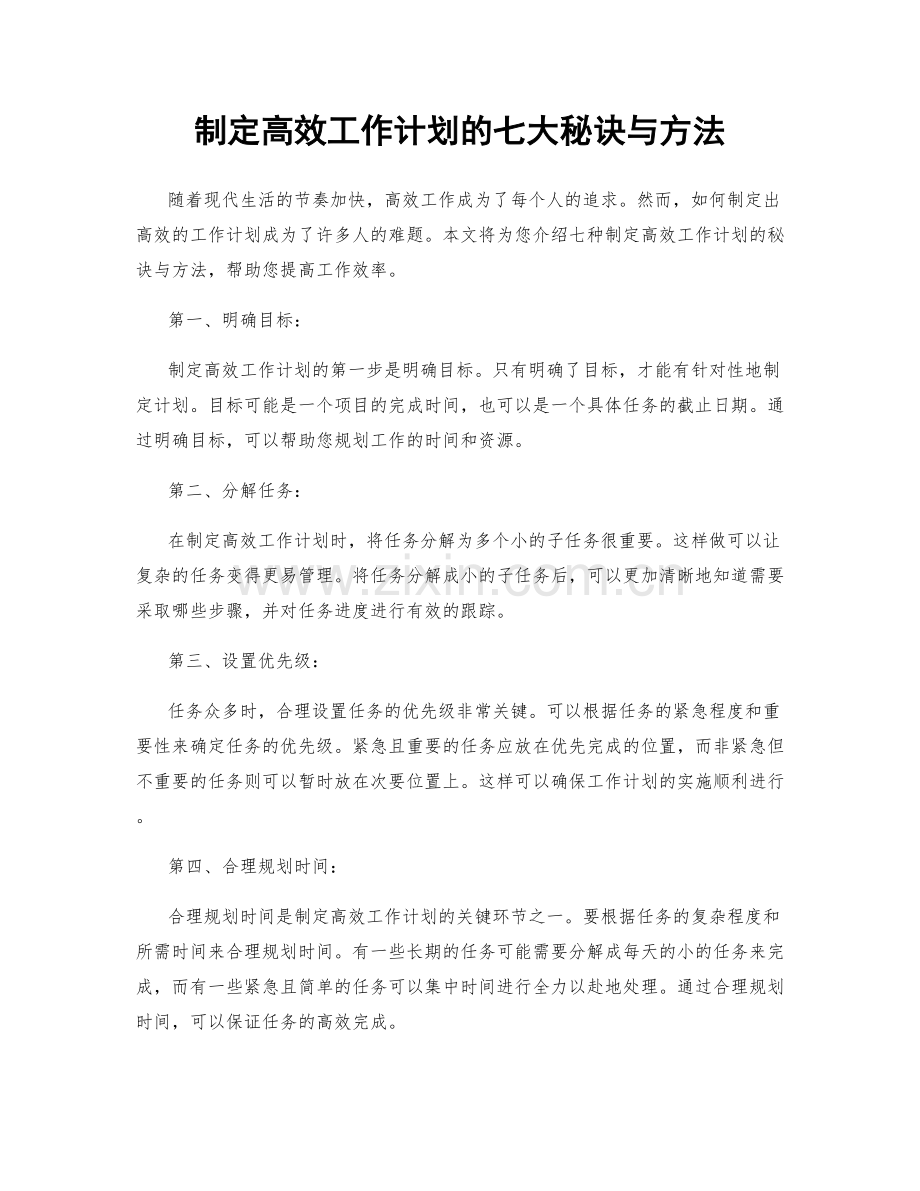 制定高效工作计划的七大秘诀与方法.docx_第1页