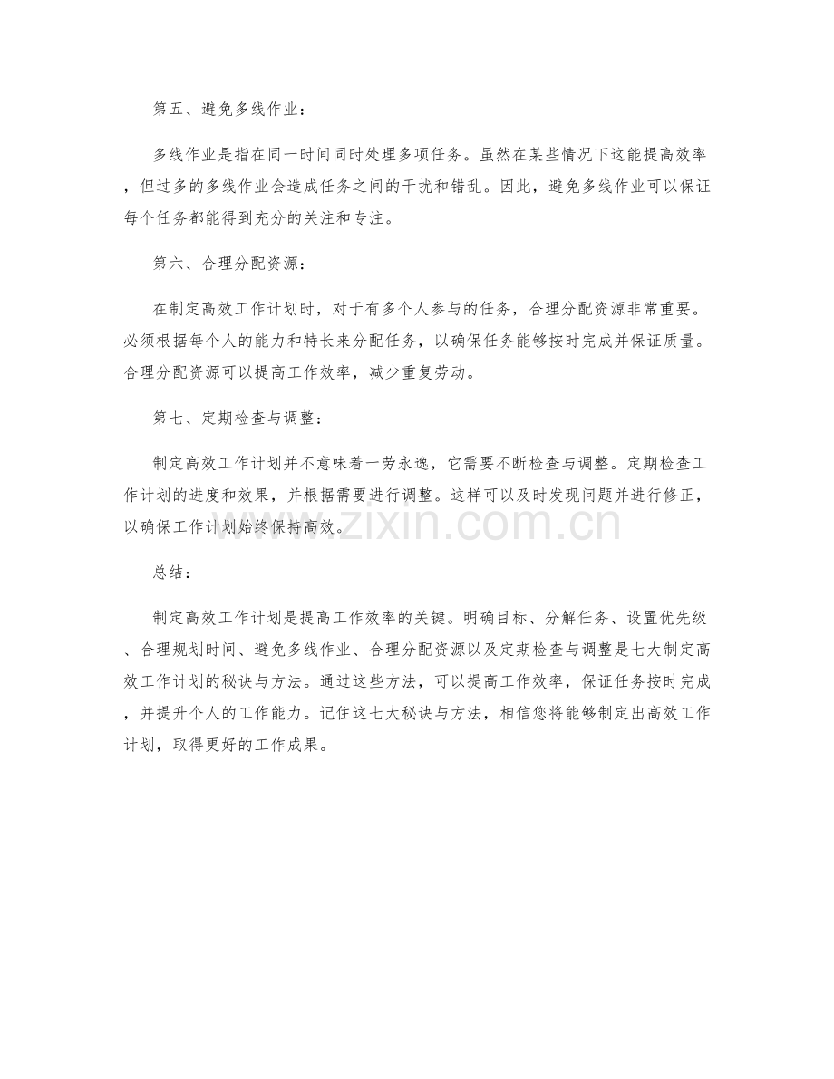 制定高效工作计划的七大秘诀与方法.docx_第2页