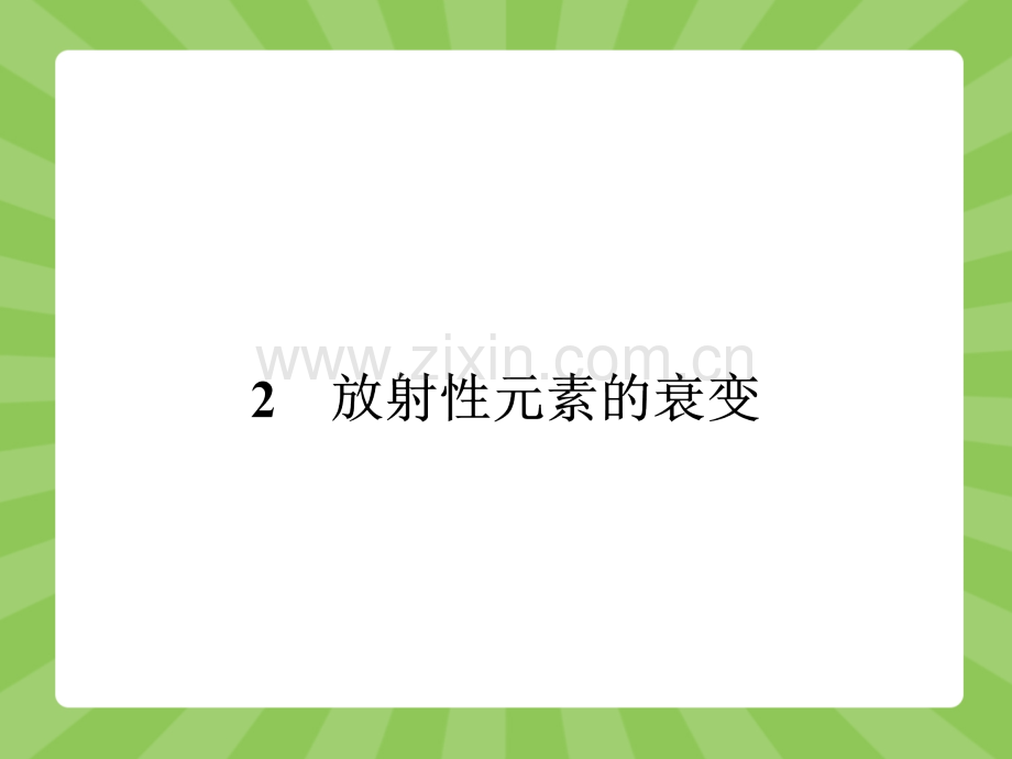 志鸿优化设计赢在课堂人教版20142015高中物理选修35192放射性元素的衰变.pptx_第1页