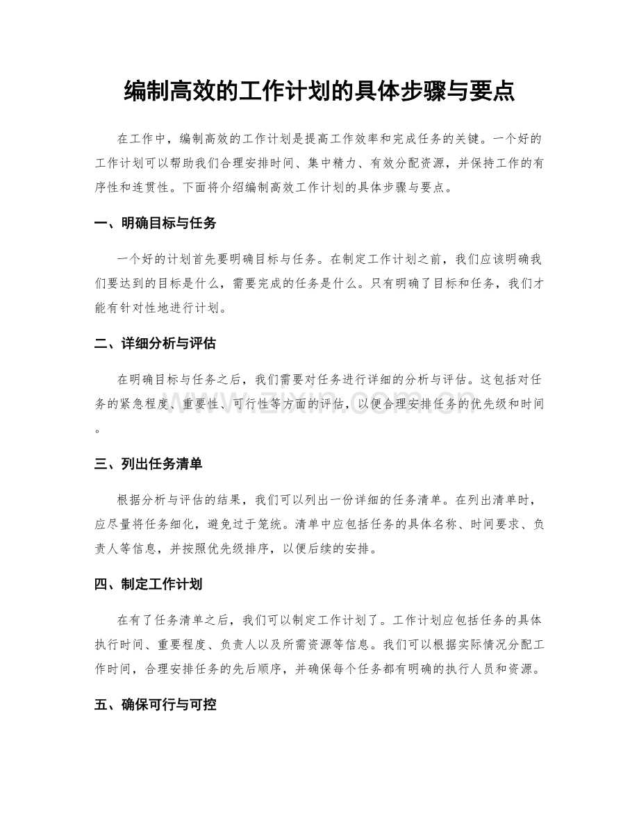 编制高效的工作计划的具体步骤与要点.docx_第1页