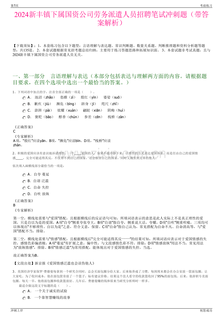 2024新丰镇下属国资公司劳务派遣人员招聘笔试冲刺题（带答案解析）.pdf_第1页