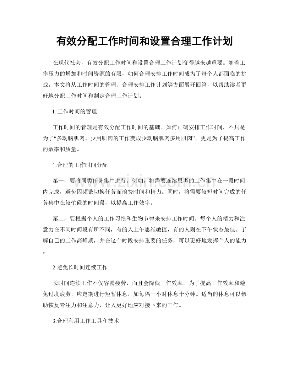 有效分配工作时间和设置合理工作计划.docx_第1页