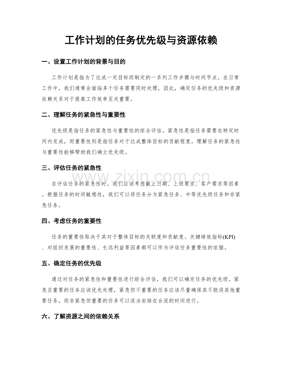 工作计划的任务优先级与资源依赖.docx_第1页