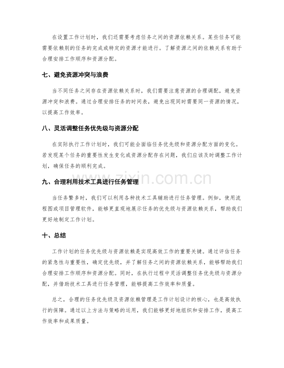 工作计划的任务优先级与资源依赖.docx_第2页