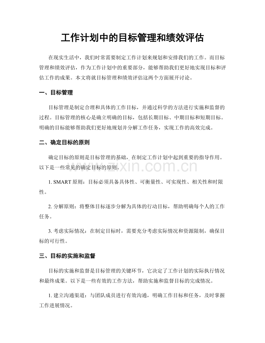 工作计划中的目标管理和绩效评估.docx_第1页