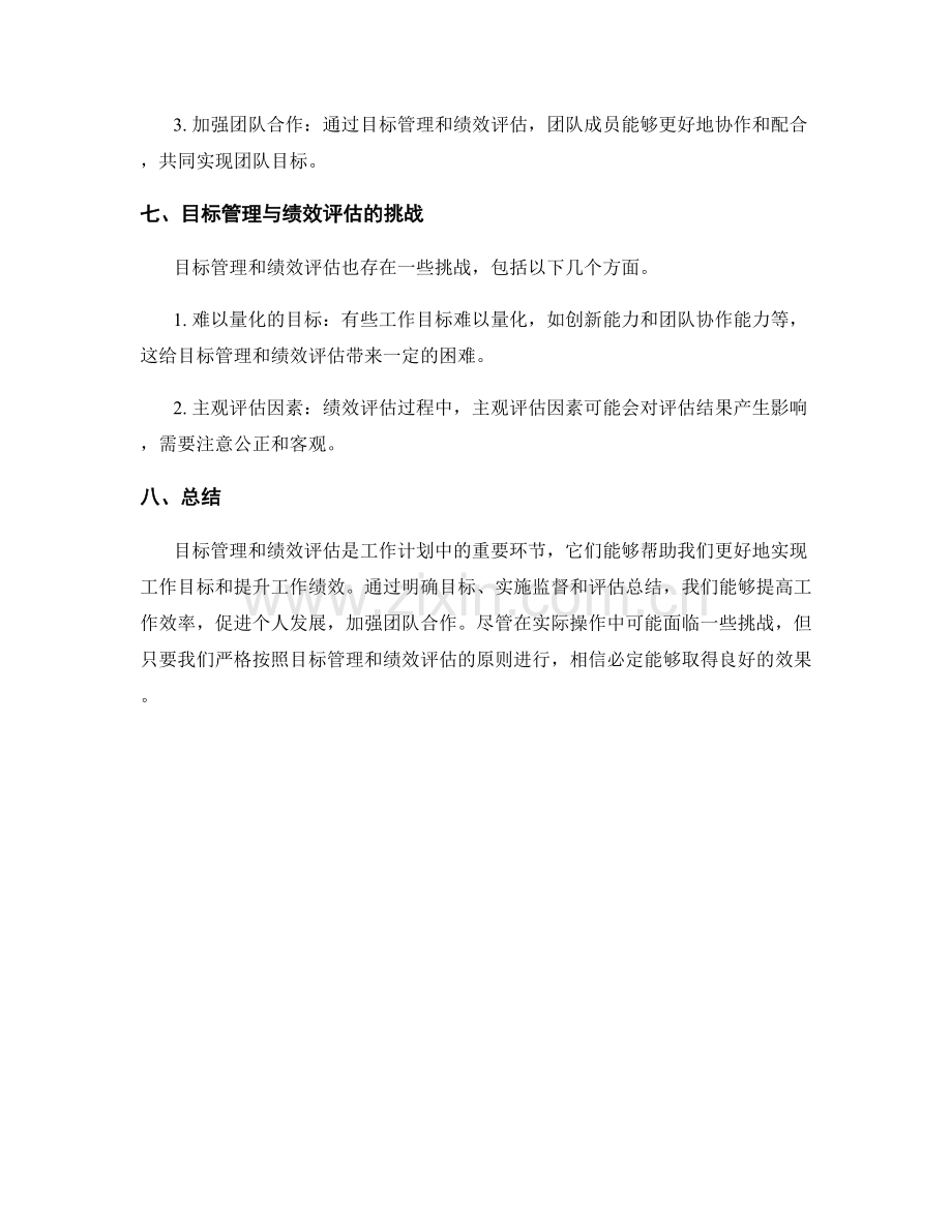 工作计划中的目标管理和绩效评估.docx_第3页