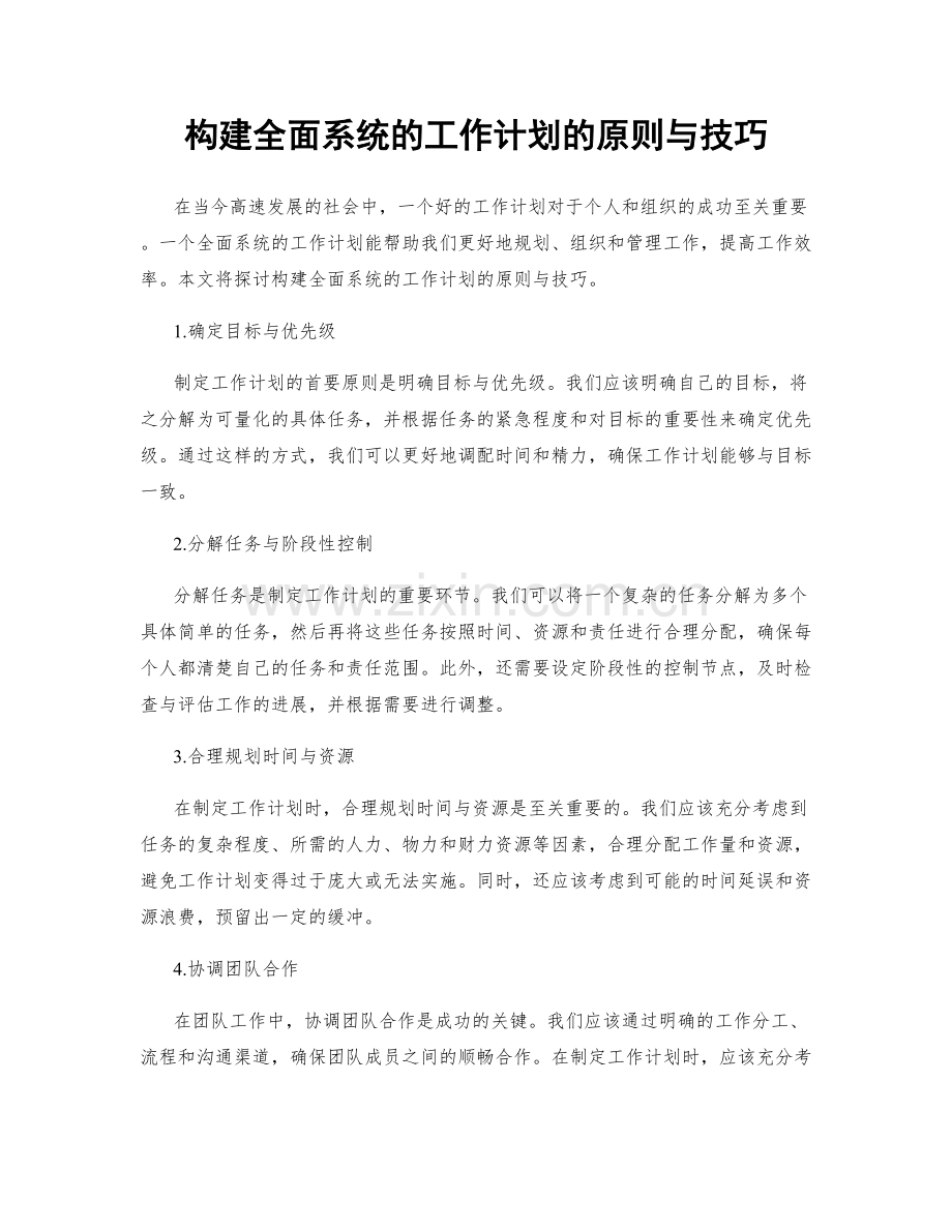 构建全面系统的工作计划的原则与技巧.docx_第1页