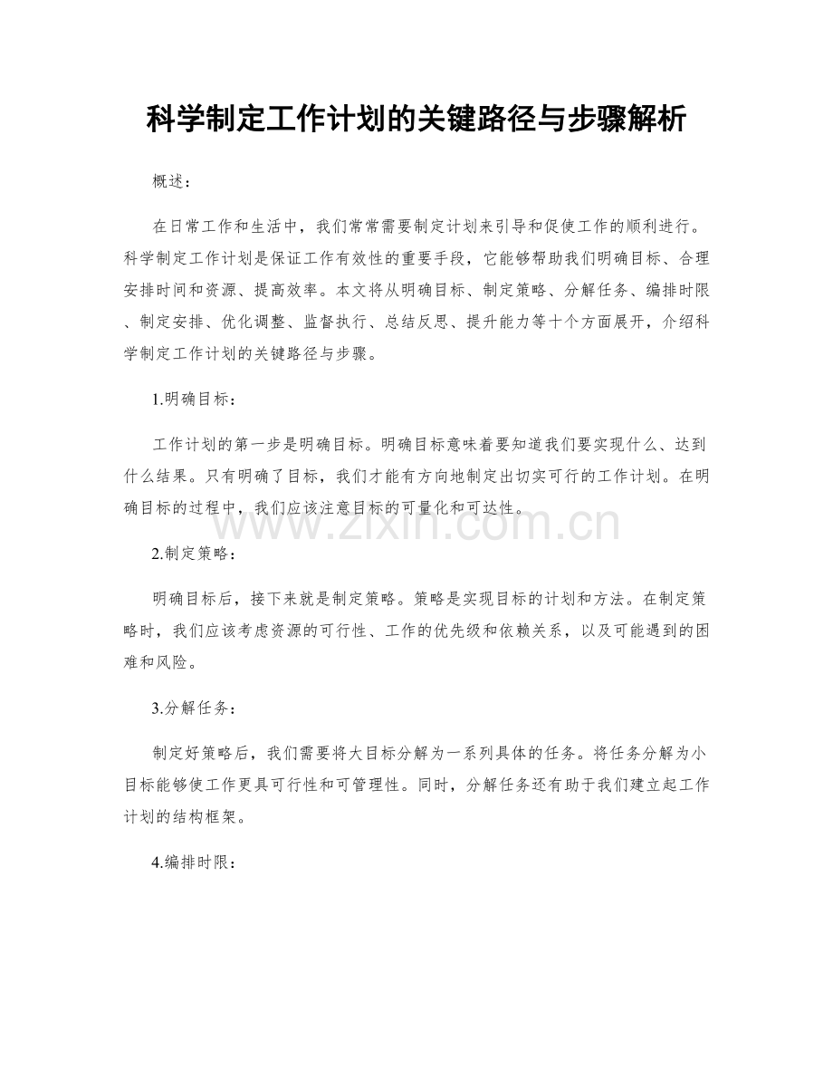 科学制定工作计划的关键路径与步骤解析.docx_第1页