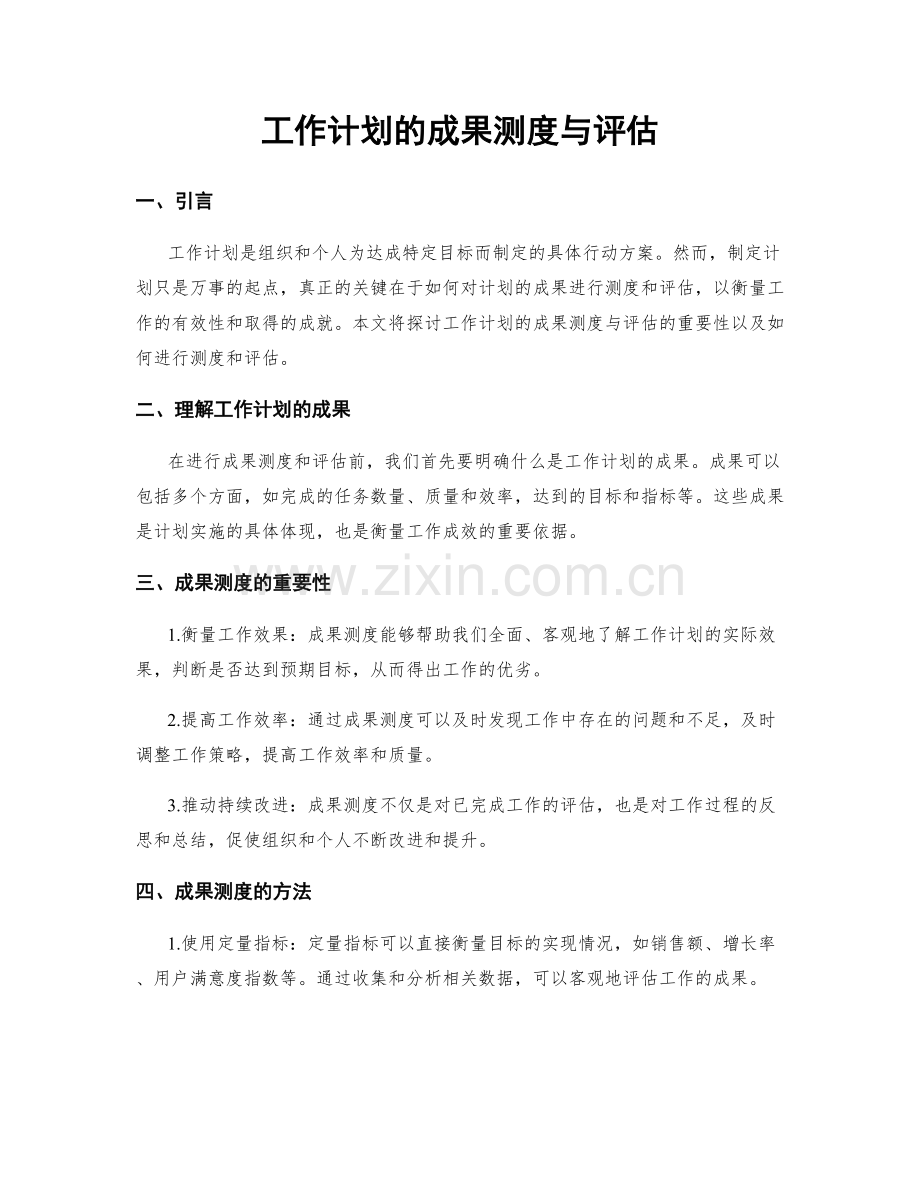 工作计划的成果测度与评估.docx_第1页