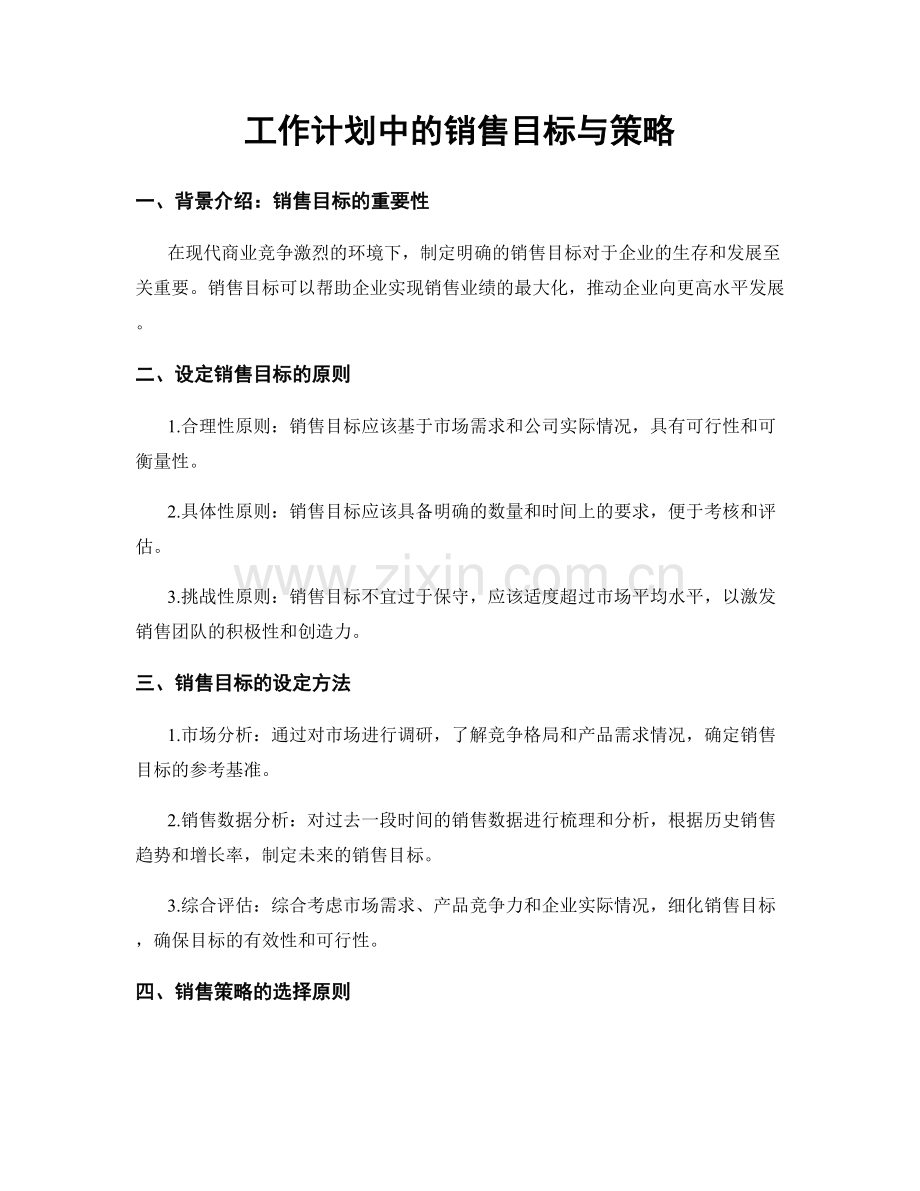 工作计划中的销售目标与策略.docx_第1页