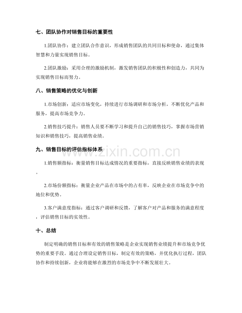 工作计划中的销售目标与策略.docx_第3页