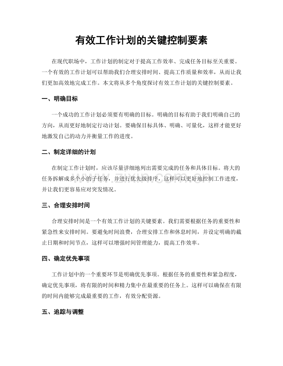 有效工作计划的关键控制要素.docx_第1页