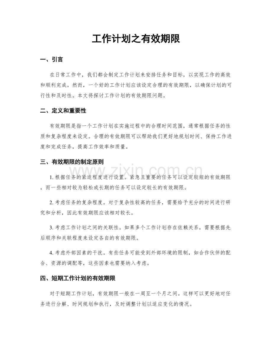 工作计划之有效期限.docx_第1页