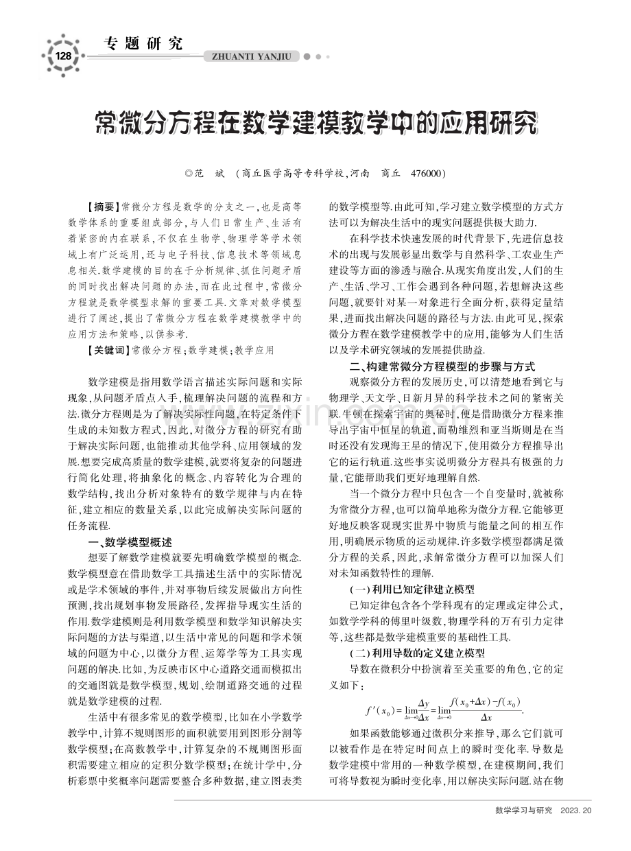 常微分方程在数学建模教学中的应用研究.pdf_第1页