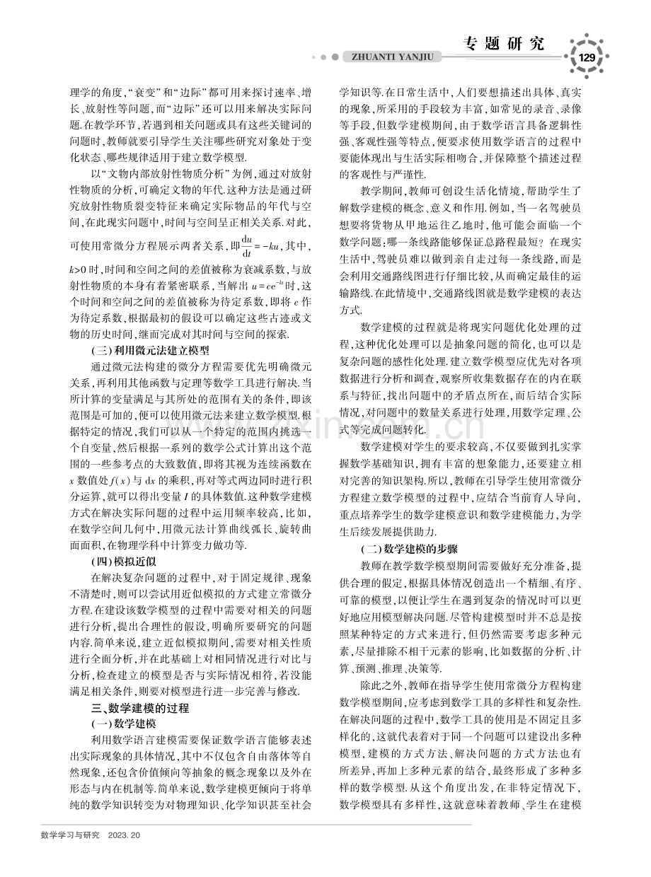 常微分方程在数学建模教学中的应用研究.pdf_第2页